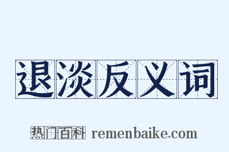 退淡反义词是什么意思的图片